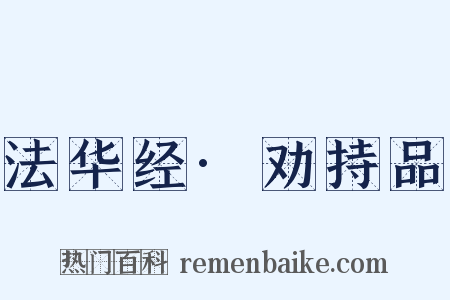 法华经·劝持品是什么意思的图片